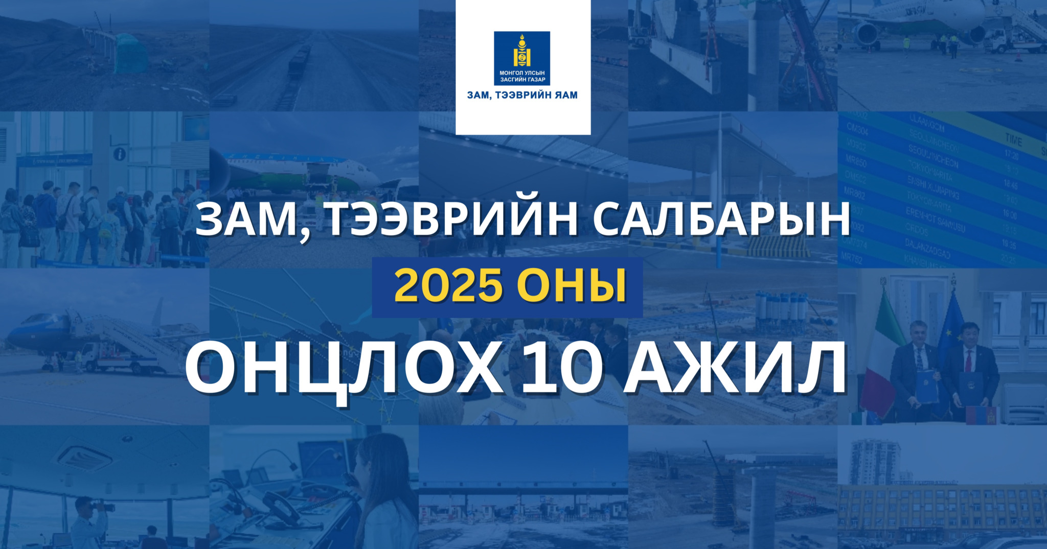 Зам, тээврийн салбарын 2025 оны онцлох 10 ажил